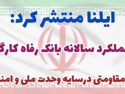 ویژه‌نامه عملکرد بانک رفاه در سال ۱۴۰۴