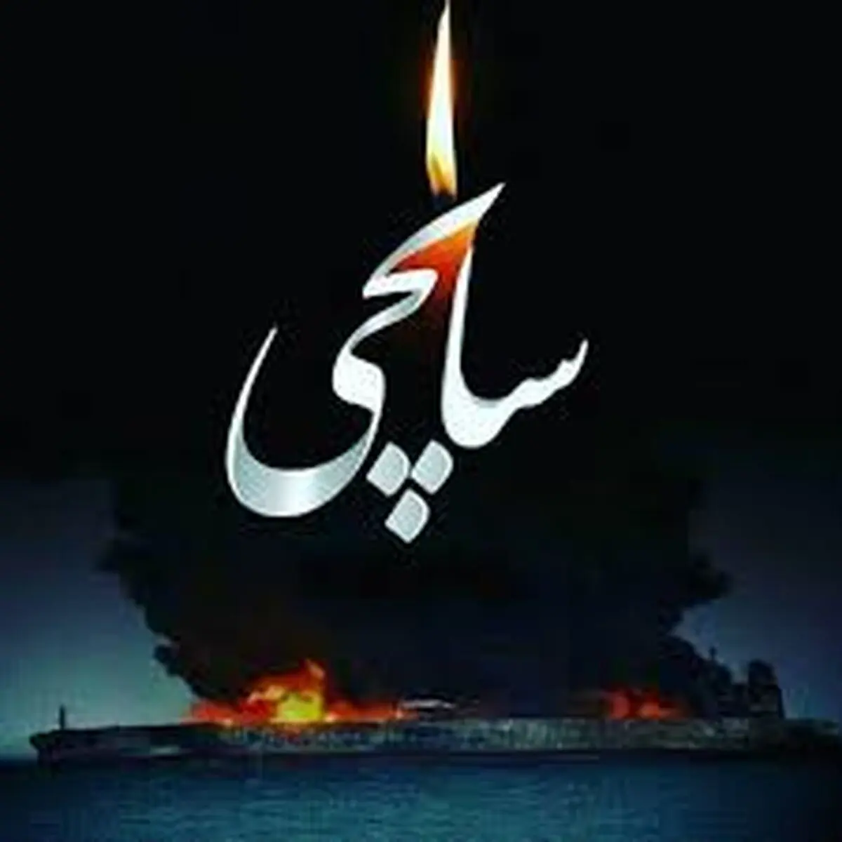 پیام تسلیت رئیس شورای شهر رشت در پی شهادت ملوانان کشتی سانچی 