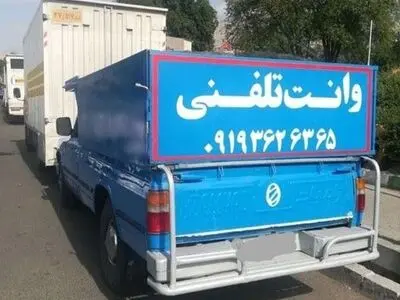 وانت بار تهران - قیمت ارزان و مناسب - حمل بار با وانت و نیسان
