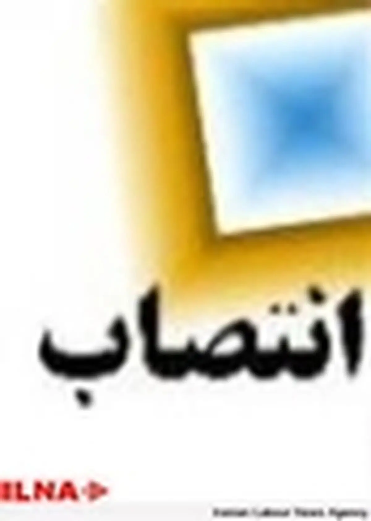 مدیر کل پدافند غیر عامل استانداری البرز منصوب شد
