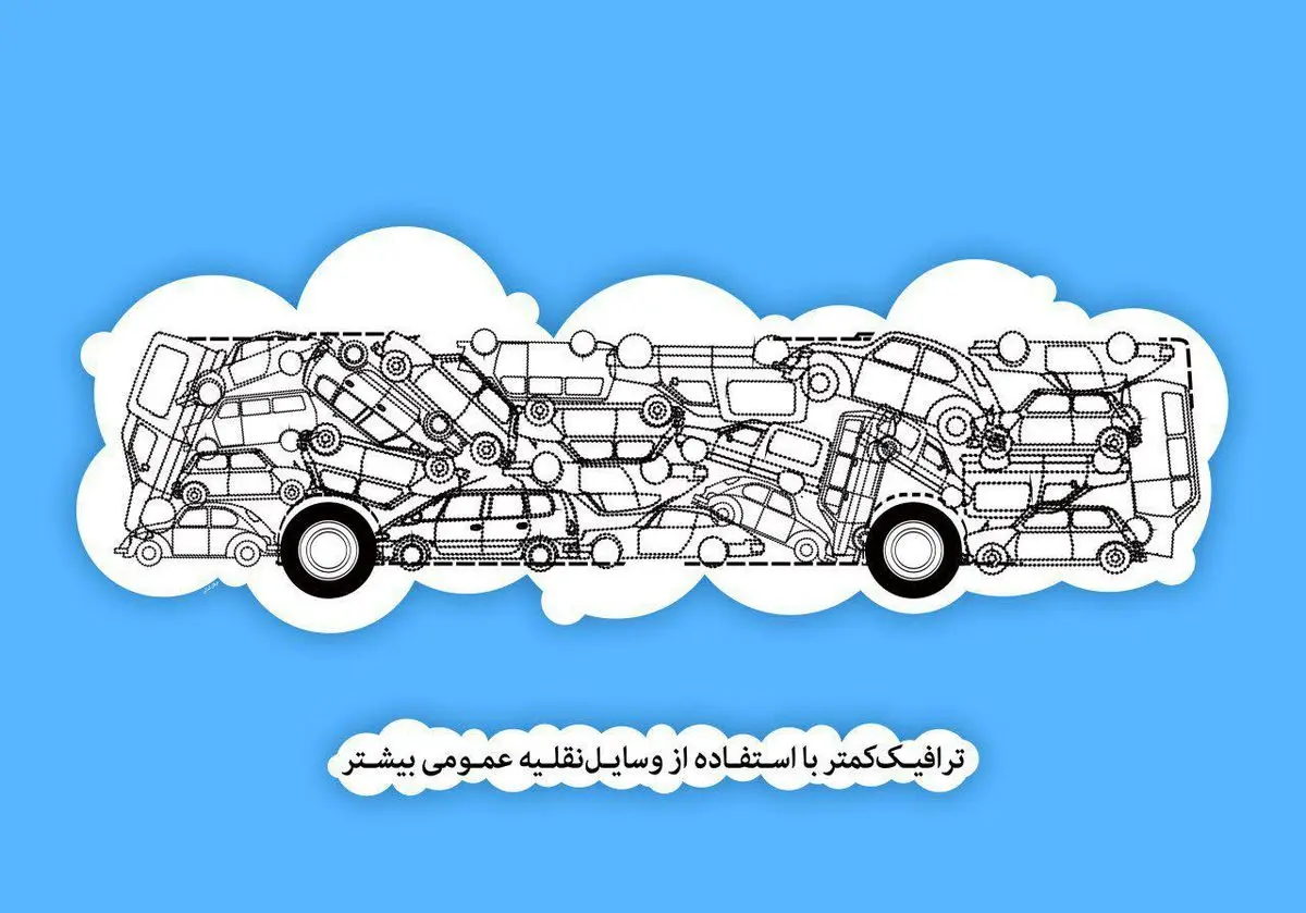 ترافیک کمتر با استفاده از وسایل نقلیه عمومی بیشتر