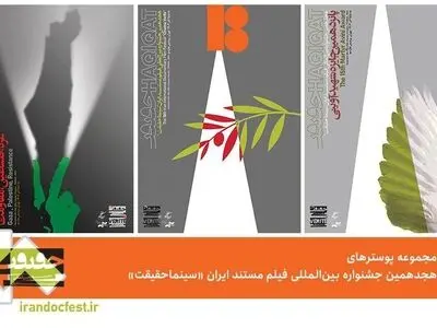 پوسترهای هجدهمین جشنواره «سینماحقیقت» رونمایی شدند