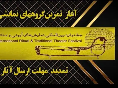 آغاز تمرین‌ گروه‌های نمایشی متقاضی شرکت در جشنواره نمایش‌های آئینی و سنتی/ مهلت ارسال آثار به چهار بخش جشنواره تمدید شد