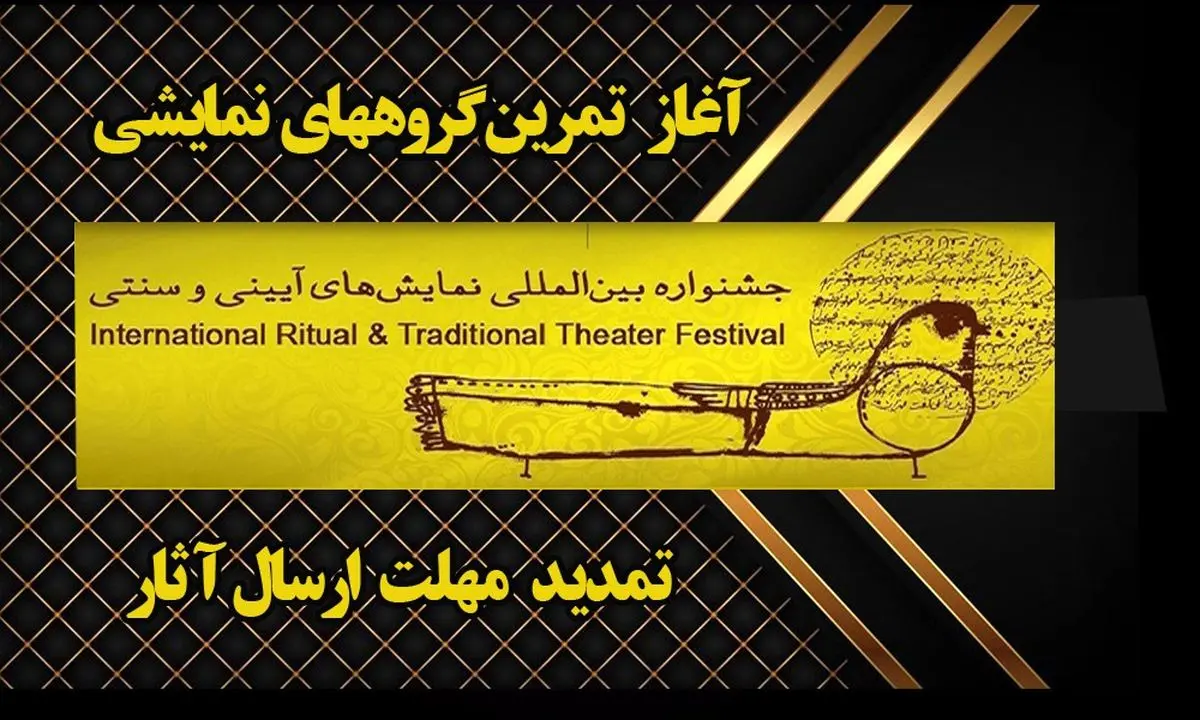 آغاز تمرین گروههای نمایشی متقاضی شرکت در جشنواره نمایشهای آئینی و سنتی/ مهلت ارسال آثار به چهار بخش جشنواره تمدید شد