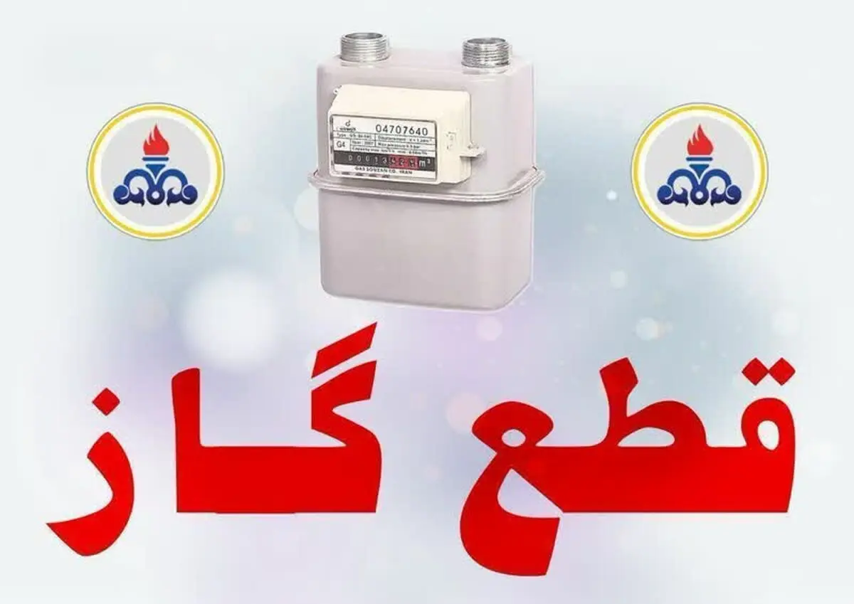 گاز در برخی مناطق شهرستان گلوگاه مازندران به مدت ۸ ساعت قطع می‌شود
