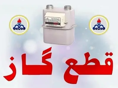 گاز در برخی مناطق شهرستان گلوگاه مازندران به مدت ۸ ساعت قطع می‌شود