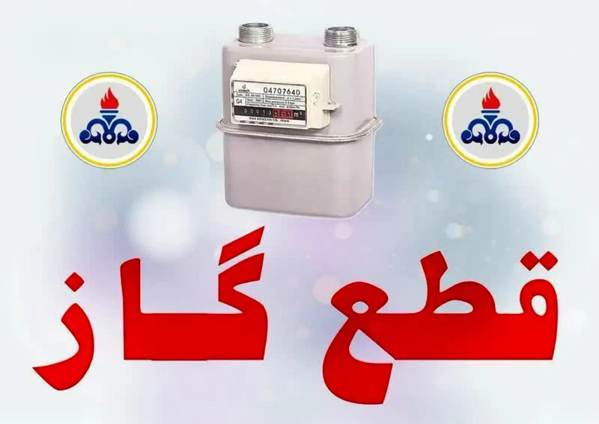گاز در برخی مناطق شهرستان گلوگاه مازندران به مدت ۸ ساعت قطع می‌شود