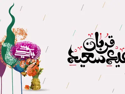 عید سعید قربان ۱۴۰۳ چه روزی است؟