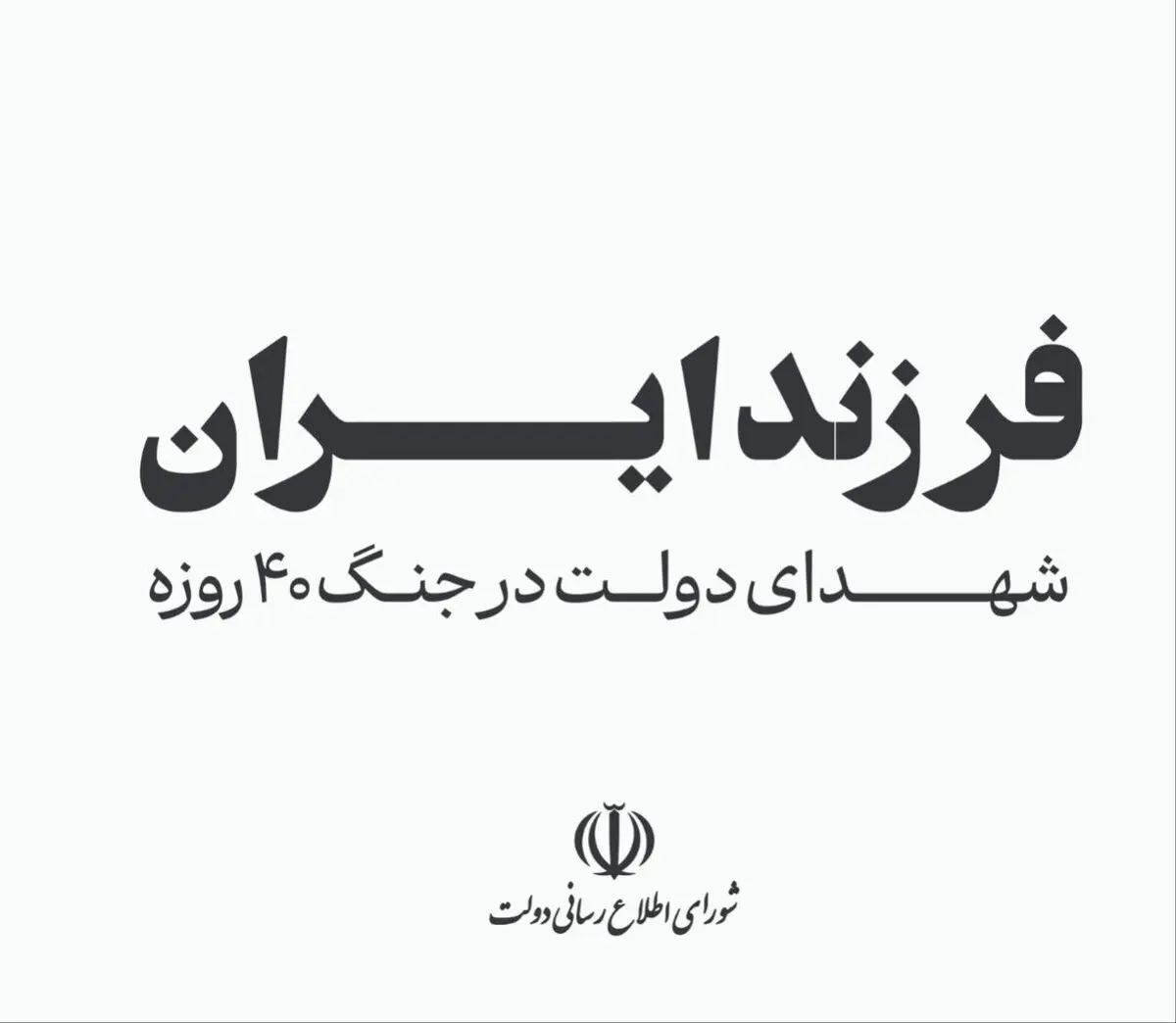 فرزند ایران؛ اسامی شهدای دولت در جنگ ۴۰ روزه