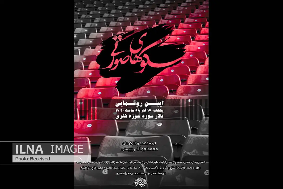 مستند "سکوهای صورتی" رونمایی می‌شود/ بررسی ورود بانوان به ورزشگاه