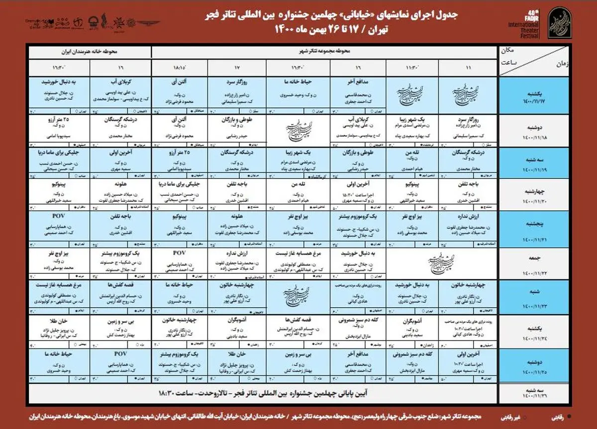 جدول و زمان اجرای نمایش‌‌های خیابانی تئاتر فجر