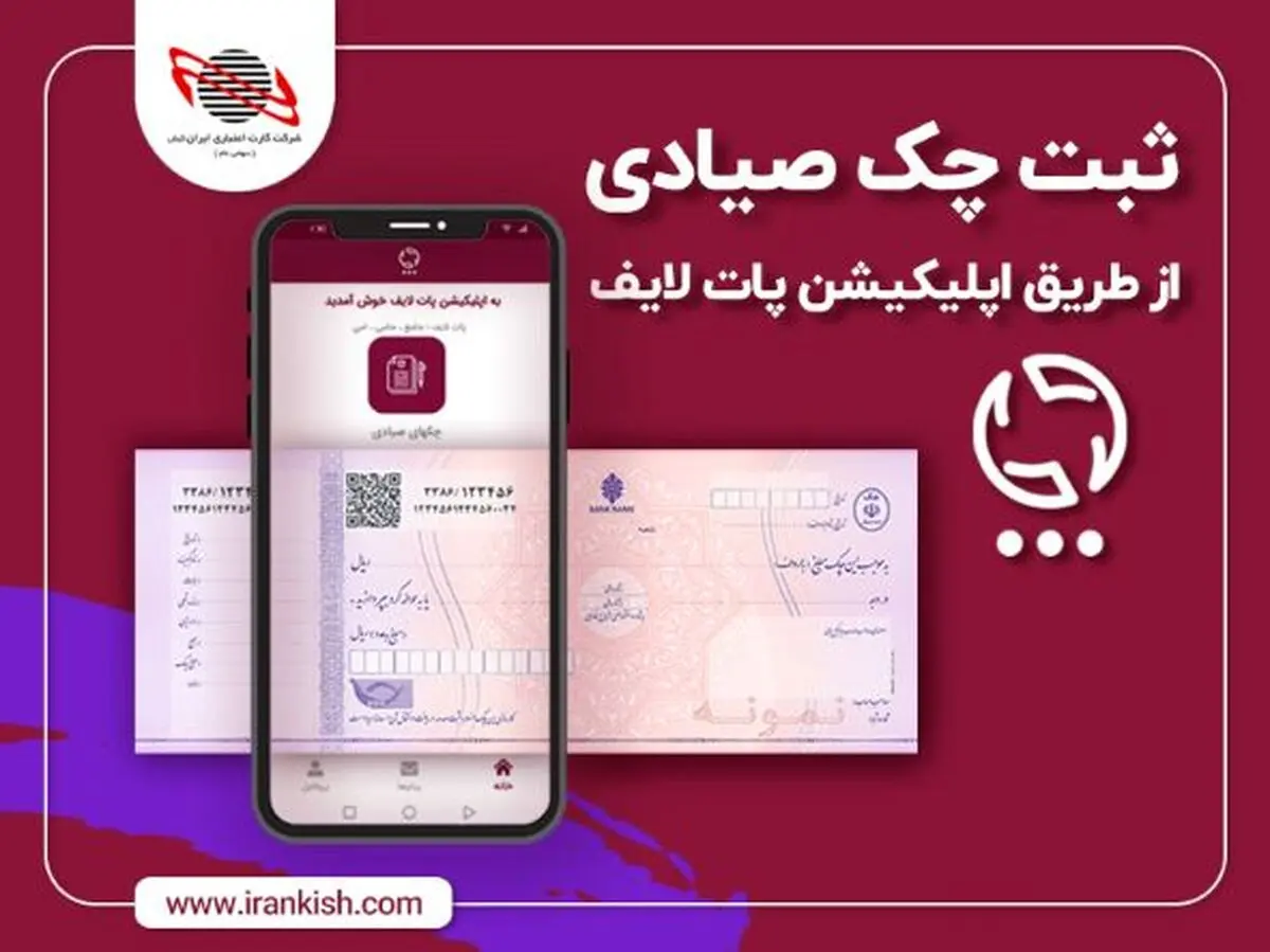 ثبت چک صیادی با پات لایف ایران کیش