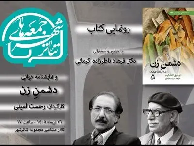 رونمایی از «دشمن زن» در ششمین رویداد «جمعه‌های تئاترشهر» 