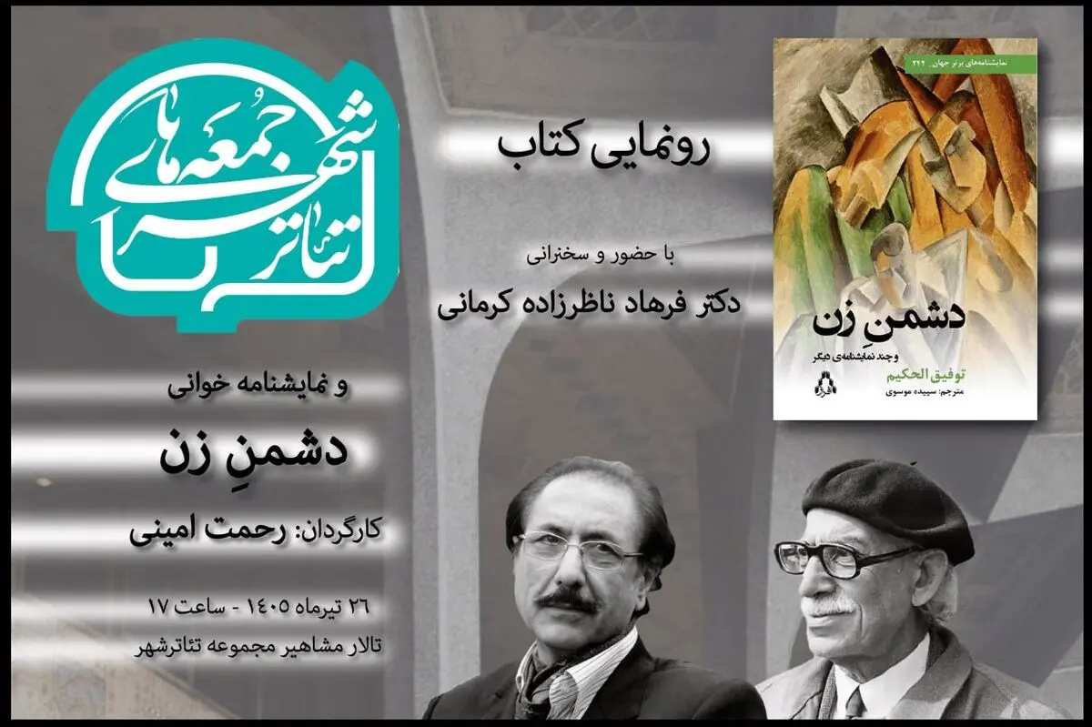 رونمایی از «دشمن زن» در ششمین رویداد «جمعه‌های تئاترشهر» 