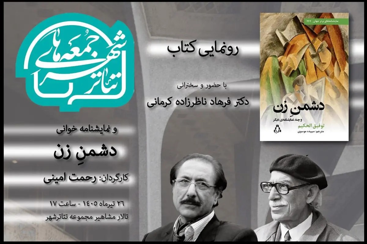 رونمایی از «دشمن زن» در ششمین رویداد «جمعه‌های تئاترشهر» 