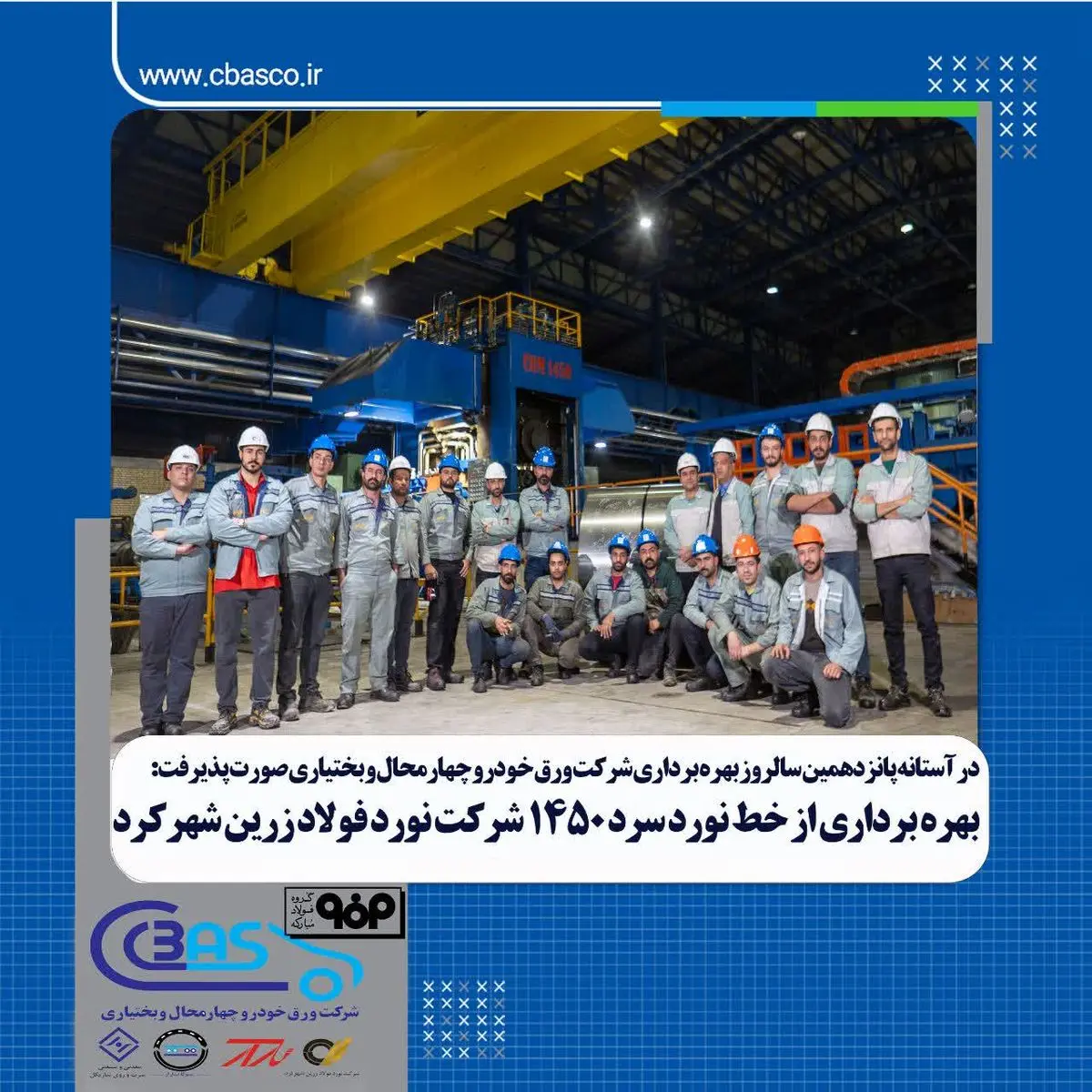 بهره‌برداری از خط نورد سرد ۱۴۵۰ شرکت نورد فولاد زرین شهرکرد