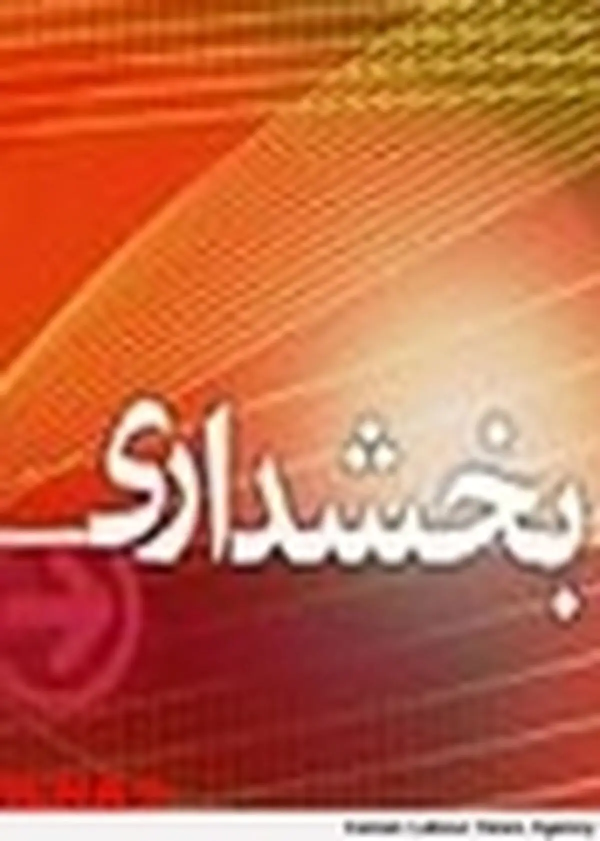 ساخت ۱۰ پروژه محرومیت زدایی از محل زکات