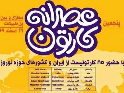 عصرانه کارتون پل طبیعت شنبه برگزار می‌شود