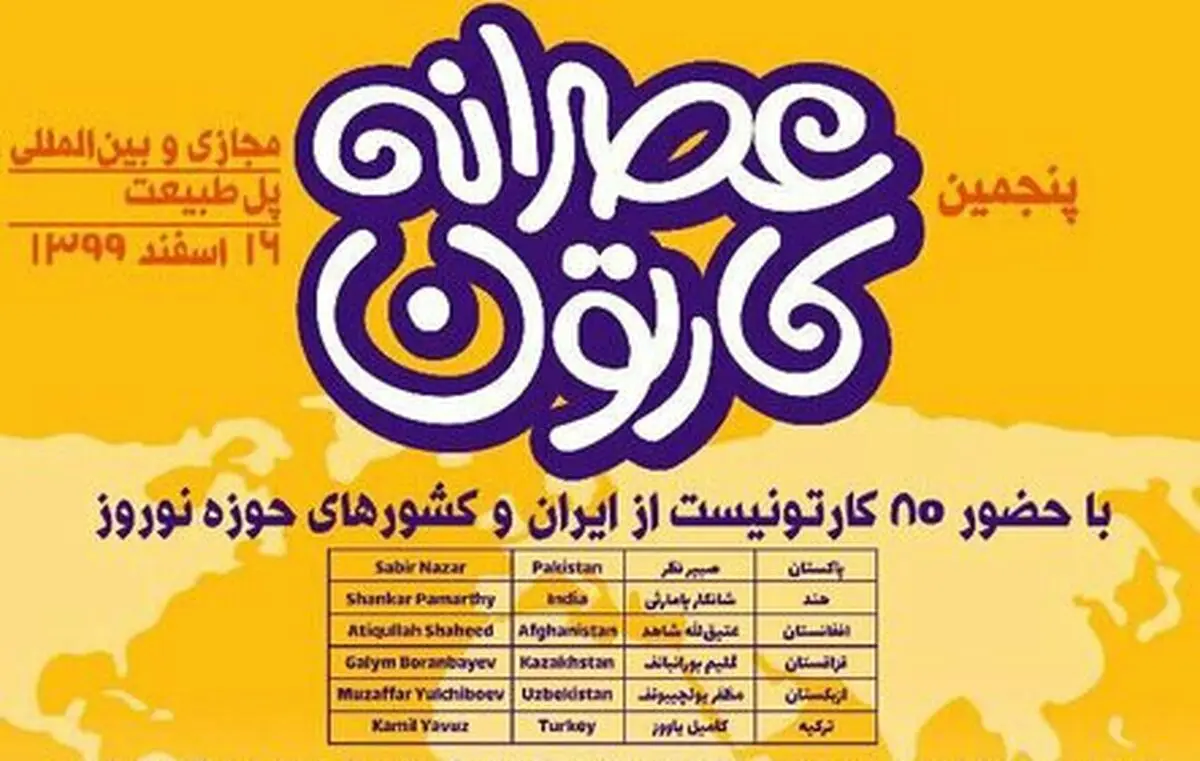 عصرانه کارتون پل طبیعت شنبه برگزار می‌شود