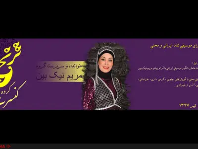 کنسرتی با صدای مریم نیک‌بین در نیاوران 