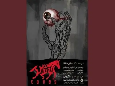 تالار حافظ به زودی میزبان «اکوئوس» می‌شود/ آغاز پیش‌ فروش اینترنتی