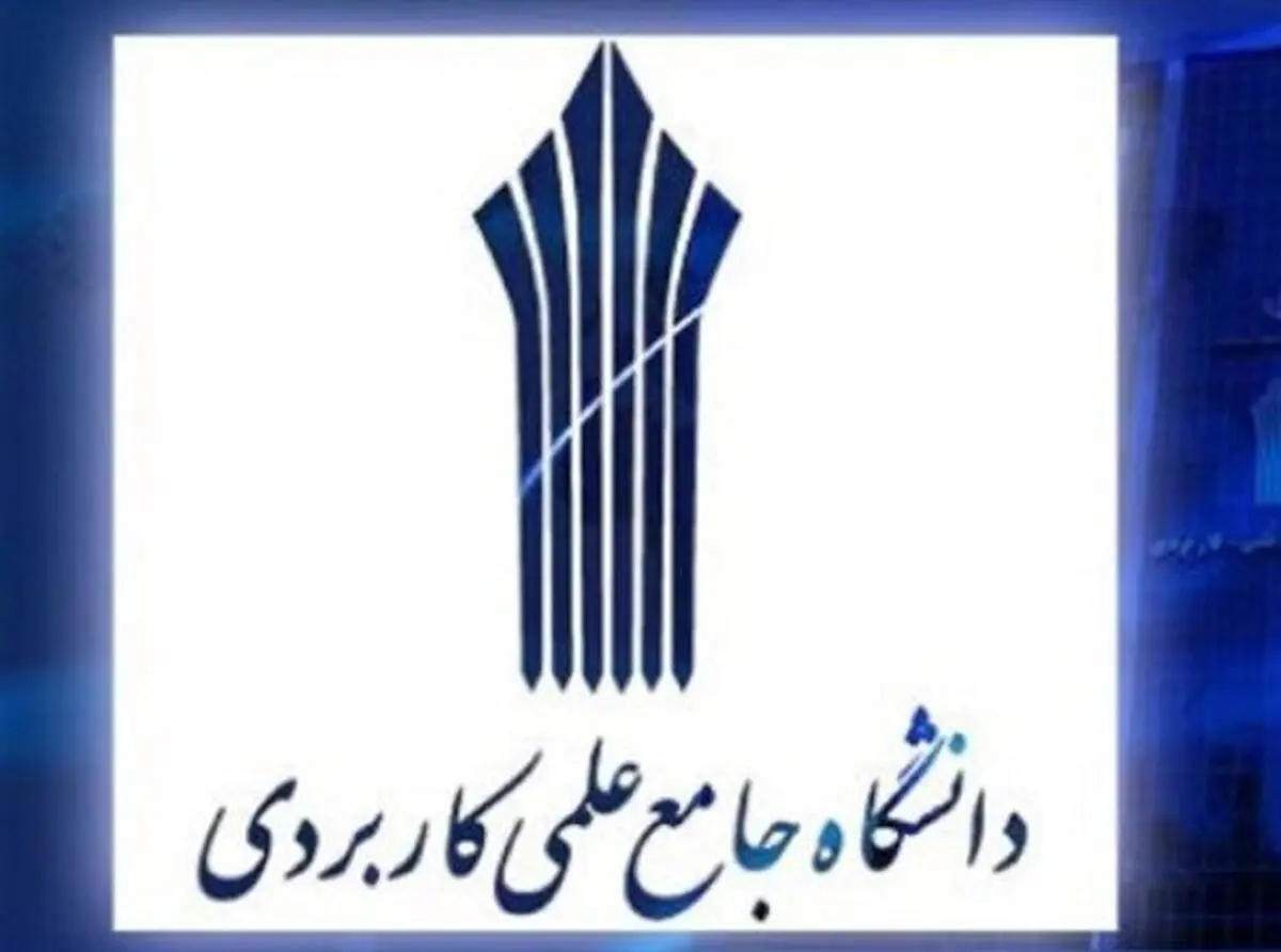 تصویب رشته مهندسی فناوری کسب و کار دیجیتالی در دانشگاه جامع علمی کاربردی 
