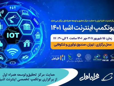 حمایت مرکز تحقیق‌وتوسعه همراه اول از برگزاری بوتکمپ تخصصی اینترنت اشیاء