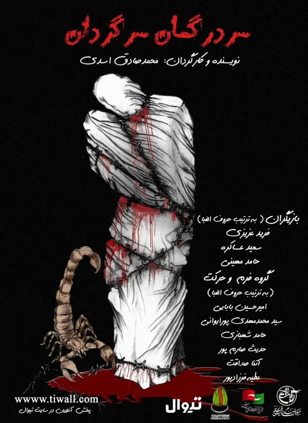 اجرای «سَر دِرگُمانِ» شیرازی در تئاتر مقاومت تهران