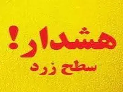 هواشناسی سیستان و بلوچستان هشدار سطح زرد صادر کرد