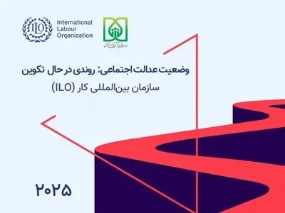 «عدالت اجتماعی» در کشورهای جهان در چه وضعیتی‌ست؟