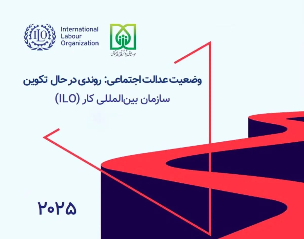«عدالت اجتماعی» در کشورهای جهان در چه وضعیتیست؟