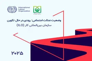 «عدالت اجتماعی» در کشورهای جهان در چه وضعیتی‌ست؟