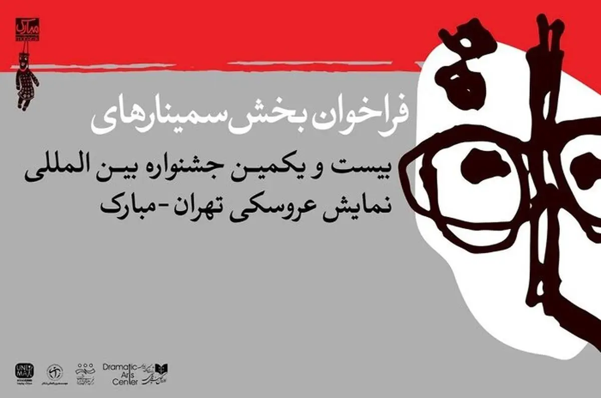 انتشار فراخوان بخش پژوهش بیست‌ویکمین جشنواره «تهران-مبارک»