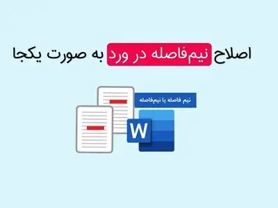 سریع‌ترین روش اصلاح یکجا نیم فاصله در نرم افزار ورد
