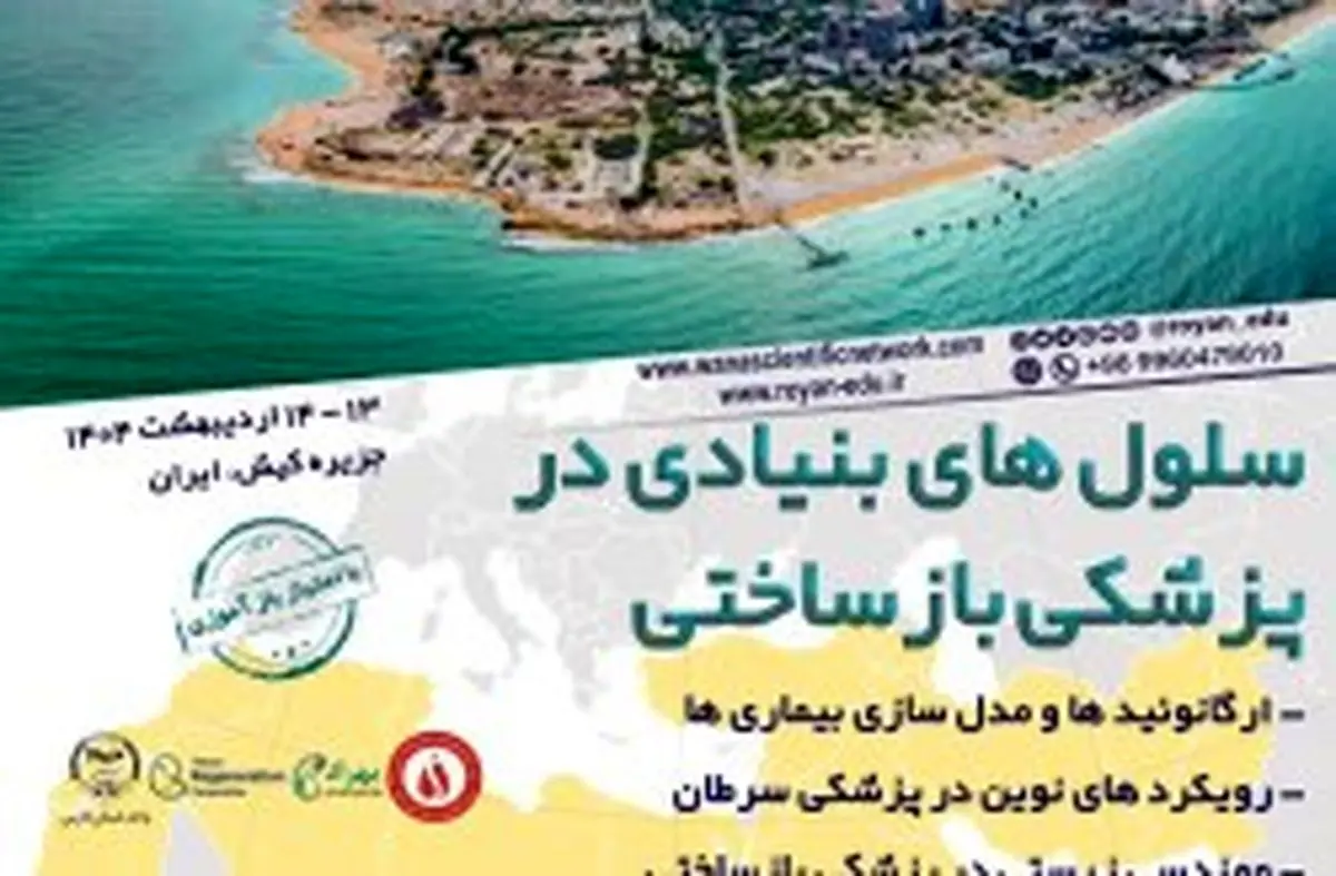 کیش میزبان چهارمین کنگره بینالمللی وانا با محوریت سلولهای بنیادی و پزشکی بازساختی