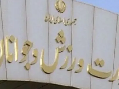 ساختمان مرکزی وزارت ورزش و جوانان ضدعفونی شد