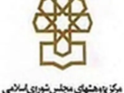 سومین همایش ملی نقش پژوهش در فرآیند قانونگذاری