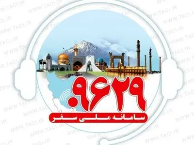 سامانه ۰۹۶۲۹ با بیشترین اپراتور آماده رسیدگی به شکایات مردمی است