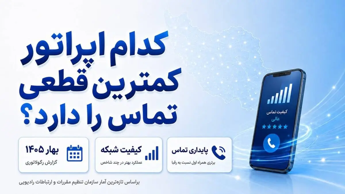 کدام اپراتور کمترین قطعی تماس را دارد؟
