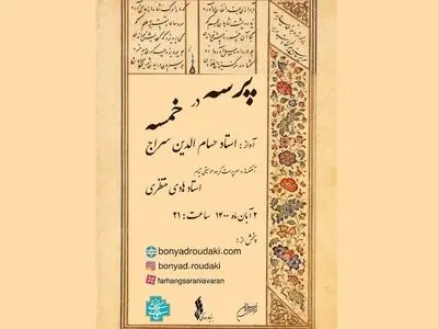 پخش آنلاین کنسرت «پرسه در خمسه» با صدای حسام الدین سراج