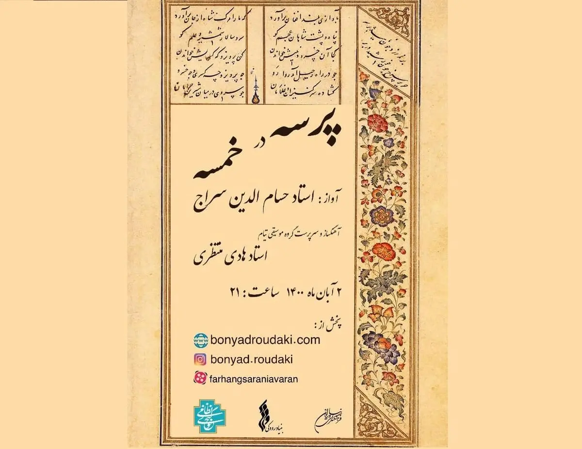 پخش آنلاین کنسرت «پرسه در خمسه» با صدای حسام الدین سراج