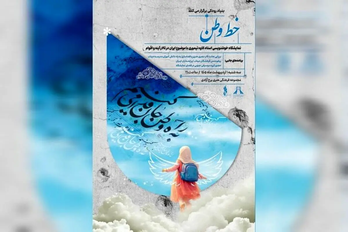 «خط وطن» به برج آزادی رسید؛ روایت هنری ایران با قلم و احساس