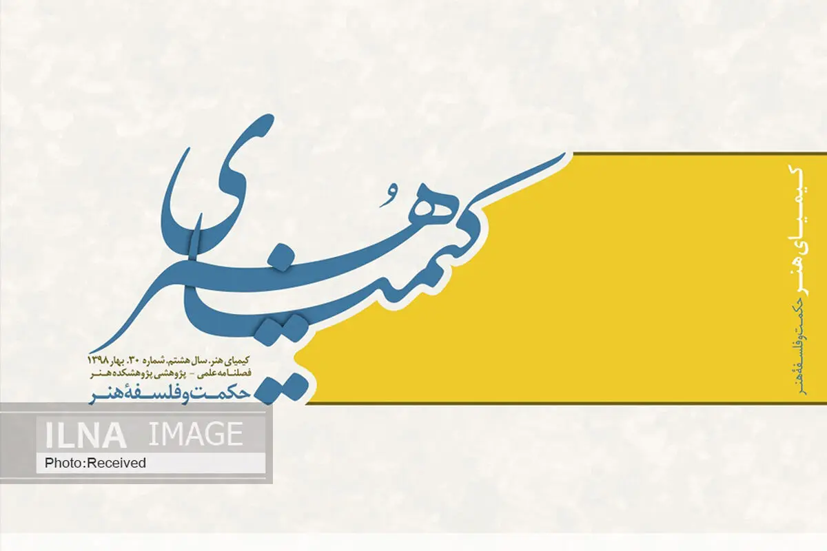 سی‌امین شماره از فصلنامه علمی ـ ‌پژوهشی «کیمیای هنر» منتشر شد