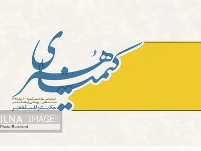 سی‌امین شماره از فصلنامه علمی ـ ‌پژوهشی «کیمیای هنر» منتشر شد