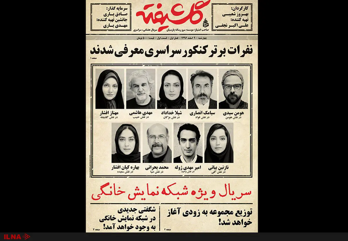 رونمایی از پوستر سریال "گلشیفته"