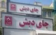 بایگانی پرونده چای دبش فضای یک اتاق را به‌طور کامل اشغال کرده/ پیش‌بینی بیش از ۳۰ جلسه برای رسیدگی به پرونده