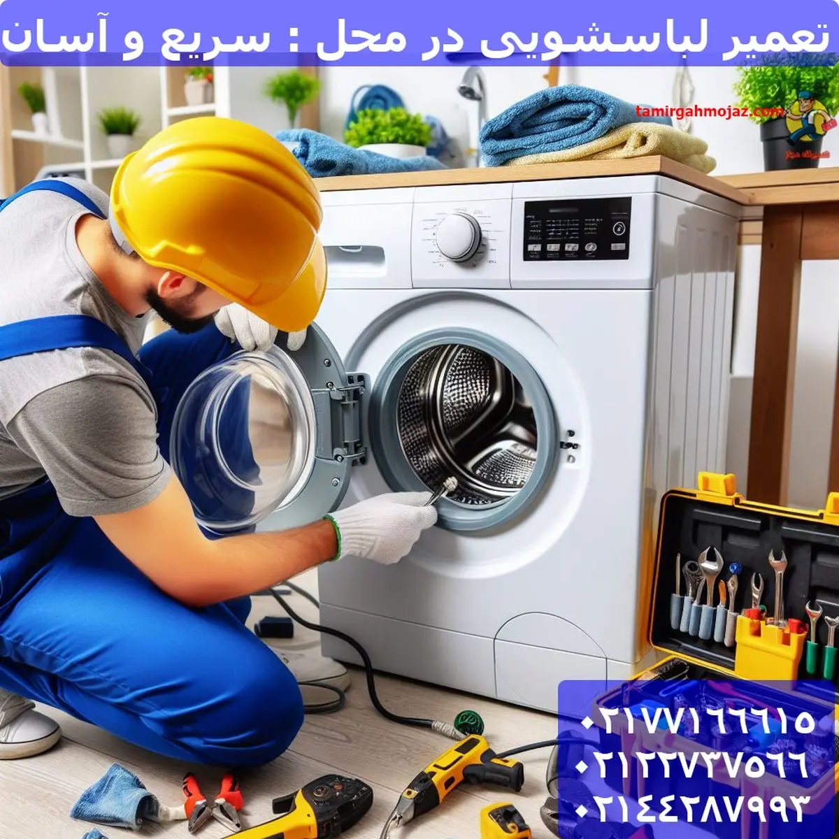 تعمیر لباسشویی در محل : سریع و آسان