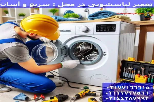 تعمیر لباسشویی در محل : سریع و آسان