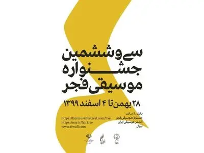 جزییات نشست‌های پژوهشی جشنواره موسیقی فجر اعلام شد