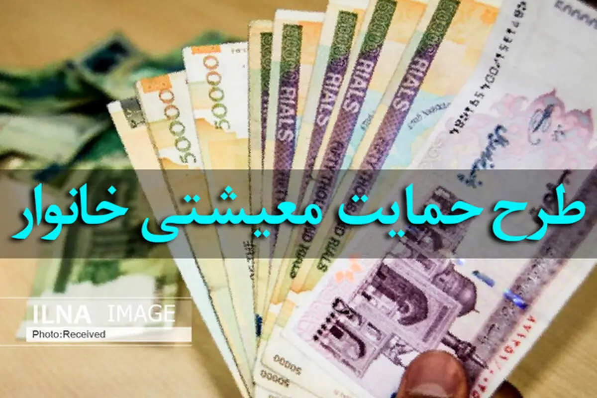 دومین مرحله کمک معیشتی امشب واریز می‌شود